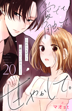 愛でて、触って、甘やかして。 分冊版 20巻