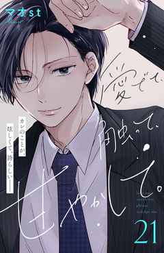 愛でて、触って、甘やかして。 分冊版 21巻