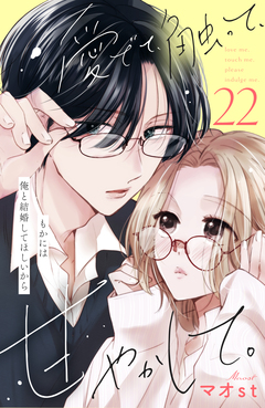 愛でて、触って、甘やかして。 分冊版 22巻