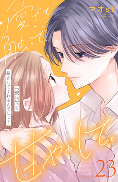 愛でて、触って、甘やかして。 分冊版 23巻