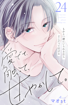 愛でて、触って、甘やかして。 分冊版 24巻