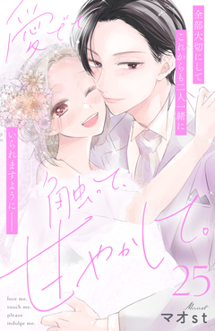 愛でて、触って、甘やかして。 分冊版 25巻