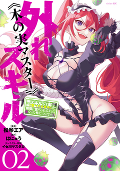 外れスキル《木の実マスター》 ~スキルの実(食べたら死ぬ)を無限に食べられるようになった件について~ 2巻