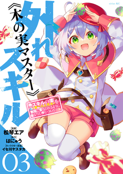 外れスキル《木の実マスター》 ~スキルの実(食べたら死ぬ)を無限に食べられるようになった件について~ 3巻