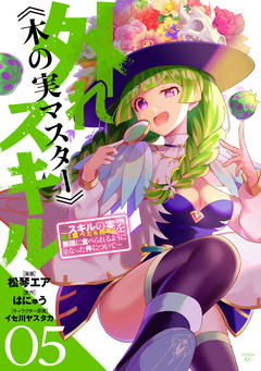 外れスキル《木の実マスター》 ~スキルの実(食べたら死ぬ)を無限に食べられるようになった件について~ 5巻
