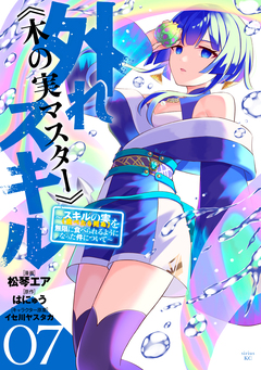 外れスキル《木の実マスター》 ~スキルの実(食べたら死ぬ)を無限に食べられるようになった件について~ 7巻