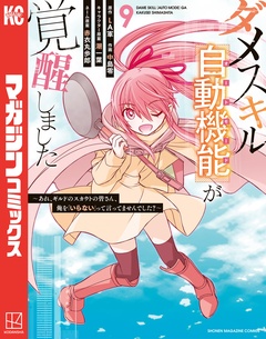 ダメスキル【自動機能】が覚醒しました～あれ、ギルドのスカウトの皆さん、俺を「いらない」って言ってませんでした?～ 9巻
