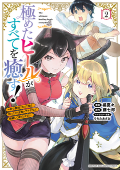 極めたヒールがすべてを癒す!～村で無用になった僕は、拾ったゴミを激レアアイテムに修繕して成り上がる!～ 2巻