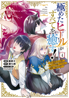 極めたヒールがすべてを癒す!～村で無用になった僕は、拾ったゴミを激レアアイテムに修繕して成り上がる!～ 4巻