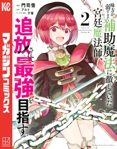 味方が弱すぎて補助魔法に徹していた宮廷魔法師、追放されて最強を目指す 2巻