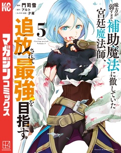 味方が弱すぎて補助魔法に徹していた宮廷魔法師、追放されて最強を目指す 5巻