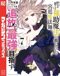味方が弱すぎて補助魔法に徹していた宮廷魔法師、追放されて最強を目指す 7巻
