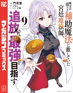 味方が弱すぎて補助魔法に徹していた宮廷魔法師、追放されて最強を目指す 9巻