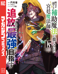 味方が弱すぎて補助魔法に徹していた宮廷魔法師、追放されて最強を目指す 15巻