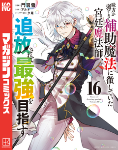 味方が弱すぎて補助魔法に徹していた宮廷魔法師、追放されて最強を目指す 16巻