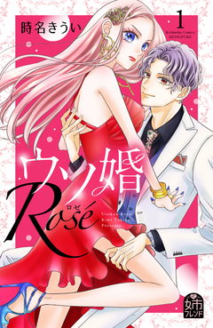 ウソ婚 Rose 1巻