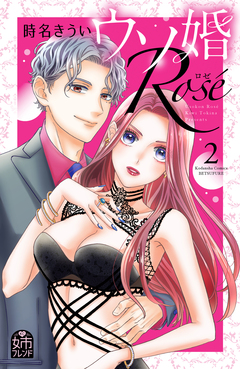 ウソ婚 Rose 2巻