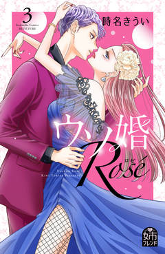ウソ婚 Rose 3巻