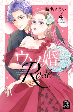 ウソ婚 Rose 4巻