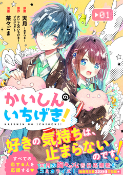 かいしんのいちげき! 1巻