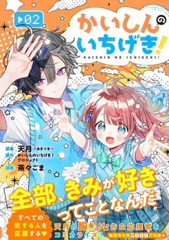 かいしんのいちげき! 2巻