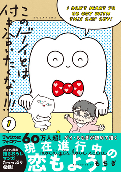 このゲイとは付き合いたくない!!! 1巻