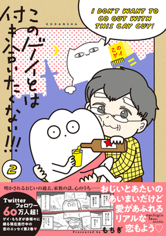このゲイとは付き合いたくない!!! 2巻