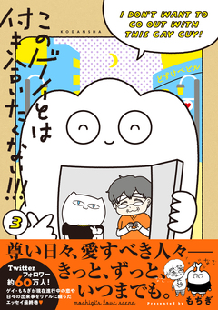 このゲイとは付き合いたくない!!! 3巻