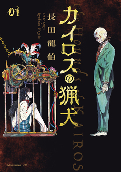 カイロスの猟犬 1巻