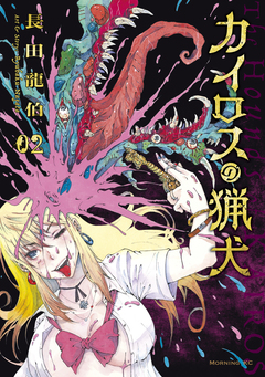 カイロスの猟犬 2巻
