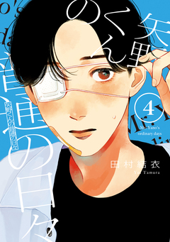 矢野くんの普通の日々 4巻