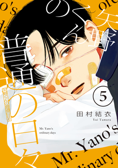 矢野くんの普通の日々 5巻