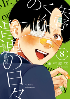 矢野くんの普通の日々 8巻