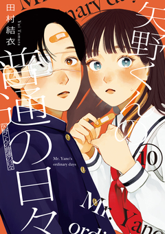 矢野くんの普通の日々 10巻