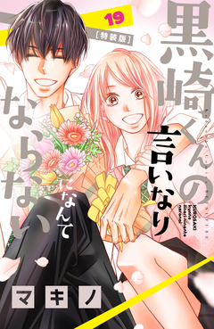 黒崎くんの言いなりになんてならない(19) 特装版 1巻