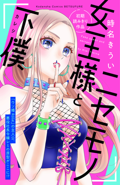 ニセモノ女王様と下僕 1巻