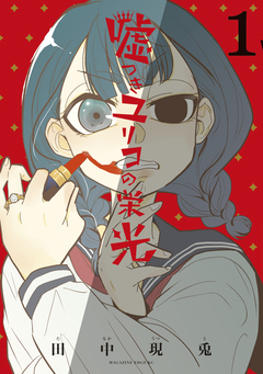 嘘つきユリコの栄光 1巻