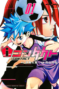 iコンタクト 1巻