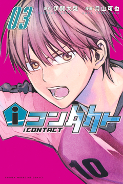 iコンタクト 3巻