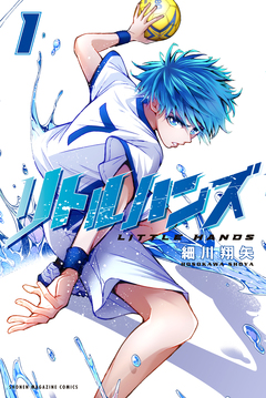 リトルハンズ 1巻