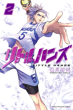 リトルハンズ 2巻