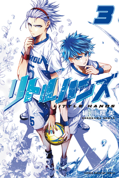 リトルハンズ 3巻