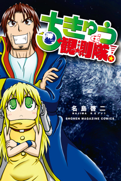 ちきゅう観測隊! 1巻