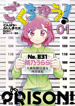 ごくちゅう! 1巻