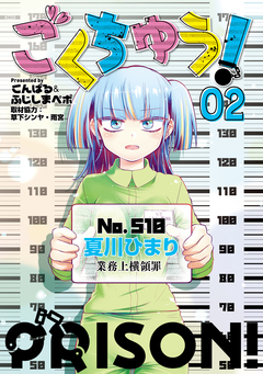 ごくちゅう! 2巻