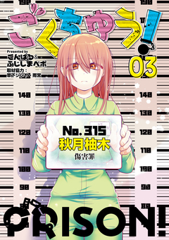 ごくちゅう! 3巻