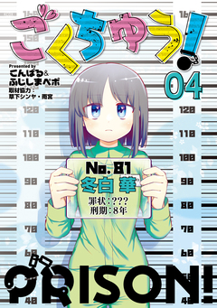 ごくちゅう! 4巻