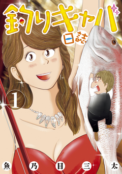 釣りキャバ日誌 1巻
