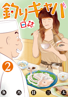 釣りキャバ日誌 2巻