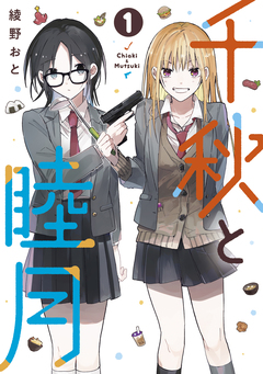 千秋と睦月 1巻